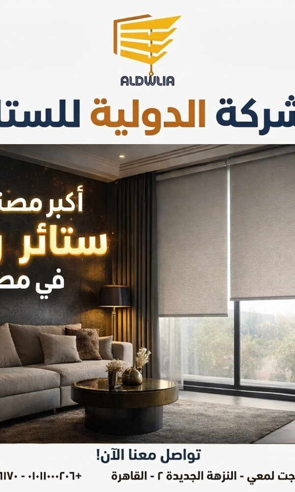 ستائر ، ستائر مودرن , ستائر رأسية , ستائر زيبرا , ستائر صن اسكرين , ستائر خشبية , ستائر بامبو , ستائر صن لايت , ستائر شرائح , ستائر رول , ستائر دبل سيستم