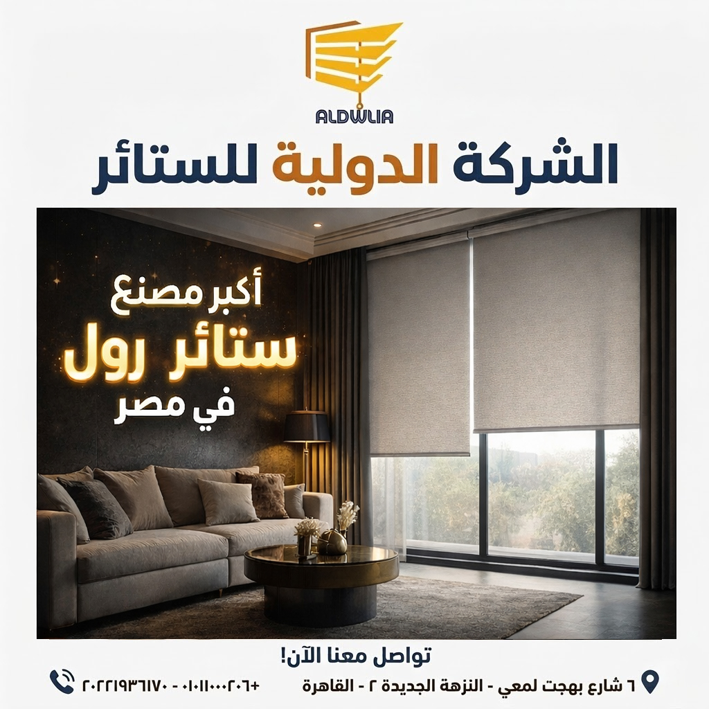 ستائر ، ستائر مودرن , ستائر رأسية , ستائر زيبرا , ستائر صن اسكرين , ستائر خشبية , ستائر بامبو , ستائر صن لايت , ستائر شرائح , ستائر رول , ستائر دبل سيستم