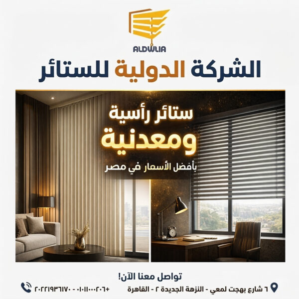 Commercial-Curtains-In-Egypt-x2-900px-X-900px ستائر ، ستائر مودرن , ستائر رأسية , ستائر زيبرا , ستائر صن اسكرين , ستائر خشبية , ستائر بامبو , ستائر صن لايت , ستائر شرائح , ستائر رول , ستائر دبل سيستم