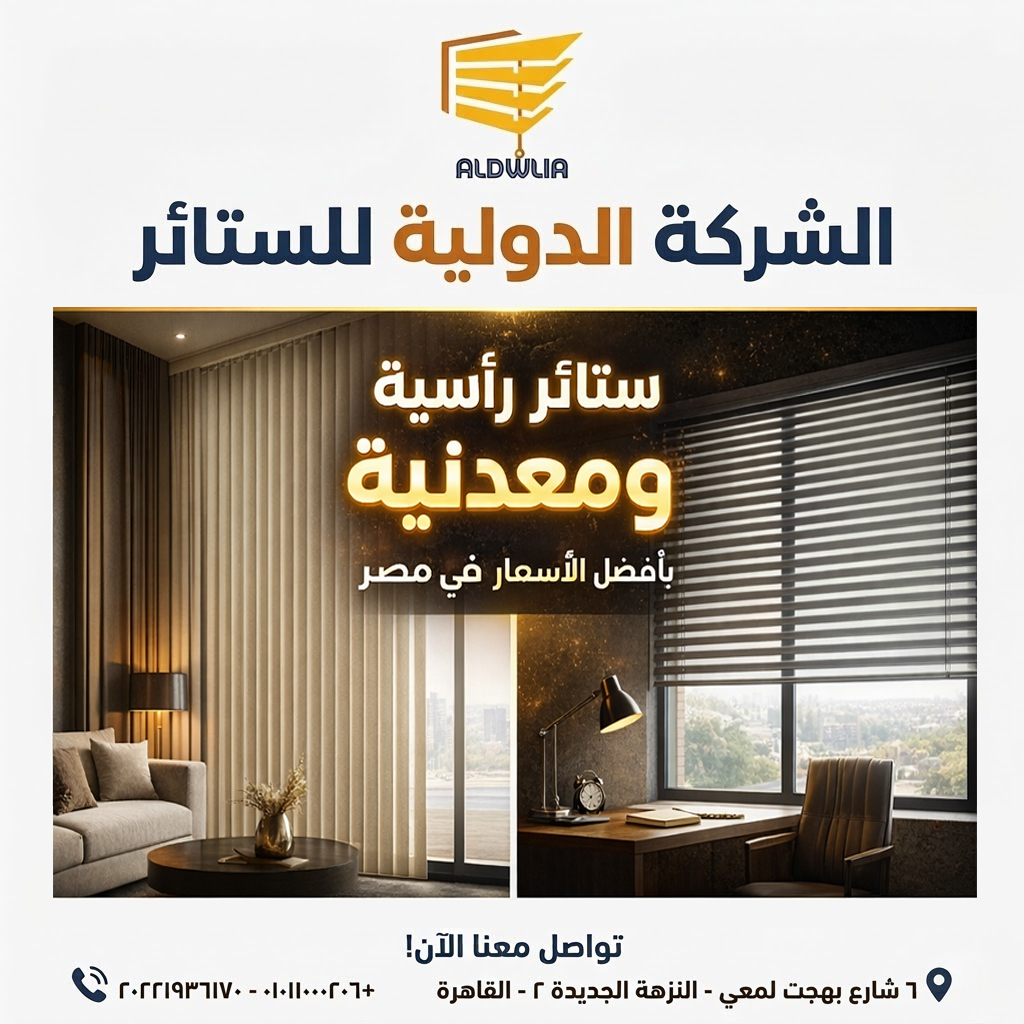 ستائر ، ستائر مودرن , ستائر رأسية , ستائر زيبرا , ستائر صن اسكرين , ستائر خشبية , ستائر بامبو , ستائر صن لايت , ستائر شرائح , ستائر رول , ستائر دبل سيستم
