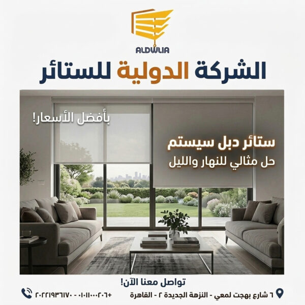 Double-System-X2.2-Curtains-900px-X-900px ستائر ، ستائر مودرن , ستائر رأسية , ستائر زيبرا , ستائر صن اسكرين , ستائر خشبية , ستائر بامبو , ستائر صن لايت , ستائر شرائح , ستائر رول , ستائر دبل سيستم