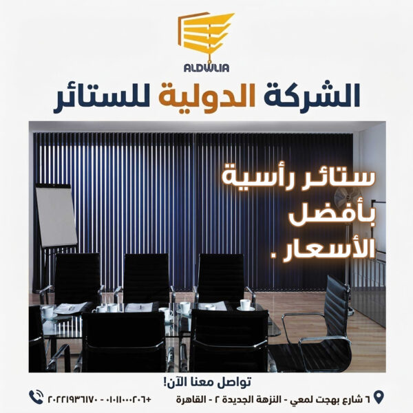 Vertical-Blinds-In-Egypt-With-Best-Price-Curtains-900px-X-900px ستائر ، ستائر مودرن , ستائر رأسية , ستائر زيبرا , ستائر صن اسكرين , ستائر خشبية , ستائر بامبو , ستائر صن لايت , ستائر شرائح , ستائر رول , ستائر دبل سيستم