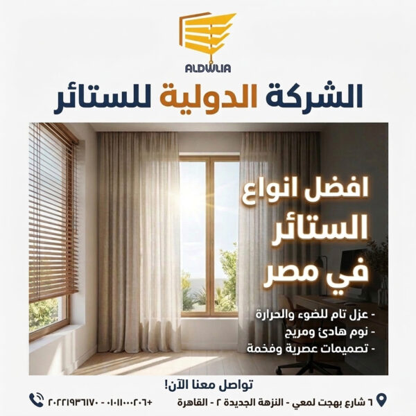 Best-Curtains-In-Egypt-900px-X-900px ستائر ، ستائر مودرن , ستائر رأسية , ستائر زيبرا , ستائر صن اسكرين , ستائر خشبية , ستائر بامبو , ستائر صن لايت , ستائر شرائح , ستائر رول , ستائر دبل سيستم