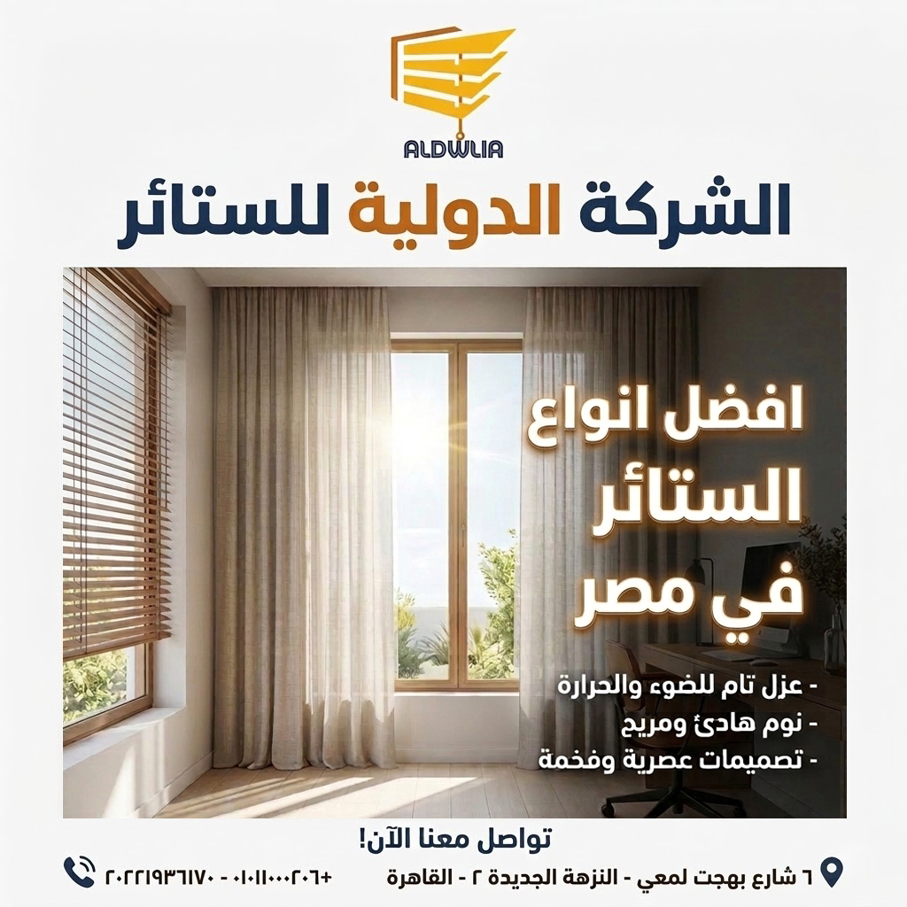 ستائر ، ستائر مودرن , ستائر رأسية , ستائر زيبرا , ستائر صن اسكرين , ستائر خشبية , ستائر بامبو , ستائر صن لايت , ستائر شرائح , ستائر رول , ستائر دبل سيستم