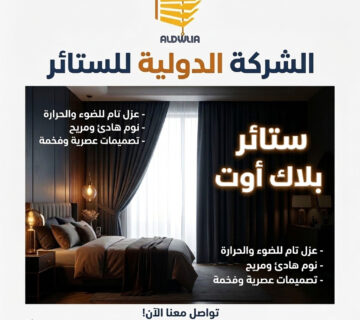 ستائر ، ستائر مودرن , ستائر رأسية , ستائر زيبرا , ستائر صن اسكرين , ستائر خشبية , ستائر بامبو , ستائر صن لايت , ستائر شرائح , ستائر رول , ستائر دبل سيستم