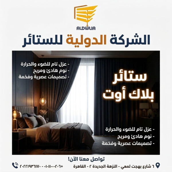 BlackOut-Curtains-X2-900px-X-900px ستائر ، ستائر مودرن , ستائر رأسية , ستائر زيبرا , ستائر صن اسكرين , ستائر خشبية , ستائر بامبو , ستائر صن لايت , ستائر شرائح , ستائر رول , ستائر دبل سيستم