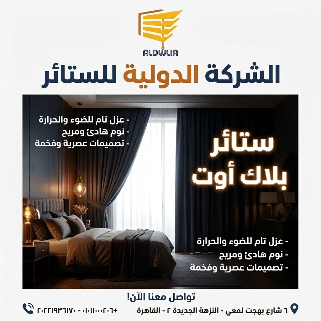 ستائر ، ستائر مودرن , ستائر رأسية , ستائر زيبرا , ستائر صن اسكرين , ستائر خشبية , ستائر بامبو , ستائر صن لايت , ستائر شرائح , ستائر رول , ستائر دبل سيستم