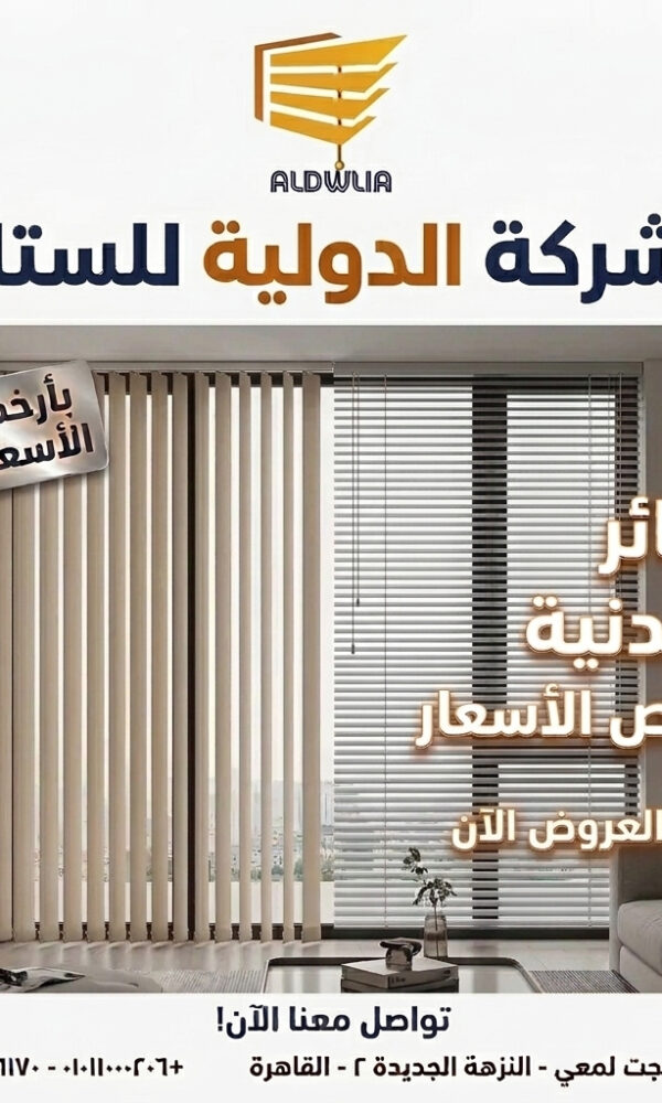 ستائر ، ستائر مودرن , ستائر رأسية , ستائر زيبرا , ستائر صن اسكرين , ستائر خشبية , ستائر بامبو , ستائر صن لايت , ستائر شرائح , ستائر رول , ستائر دبل سيستم