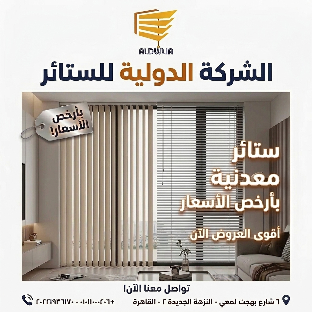 ستائر ، ستائر مودرن , ستائر رأسية , ستائر زيبرا , ستائر صن اسكرين , ستائر خشبية , ستائر بامبو , ستائر صن لايت , ستائر شرائح , ستائر رول , ستائر دبل سيستم