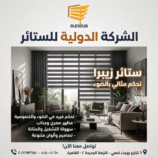 Zebra-Blinds-X2-900px-X-900px ستائر ، ستائر مودرن , ستائر رأسية , ستائر زيبرا , ستائر صن اسكرين , ستائر خشبية , ستائر بامبو , ستائر صن لايت , ستائر شرائح , ستائر رول , ستائر دبل سيستم