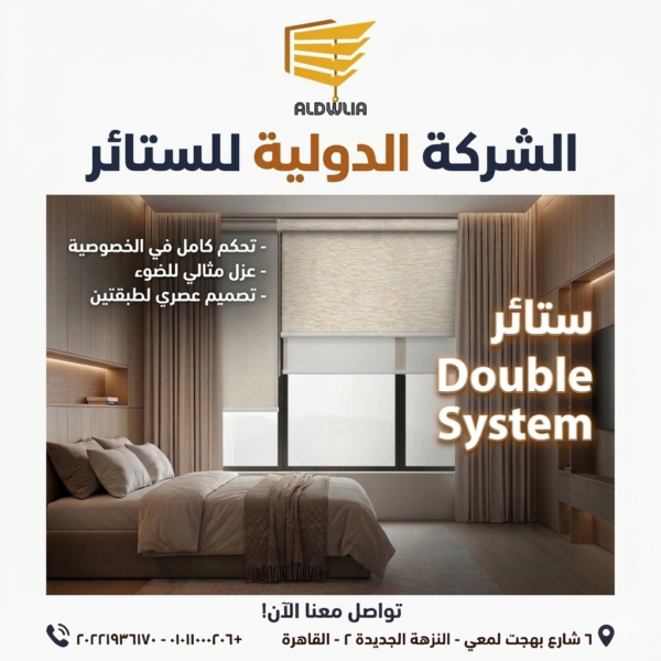 Double-System-900px-X-900px ستائر ، ستائر مودرن , ستائر رأسية , ستائر زيبرا , ستائر صن اسكرين , ستائر خشبية , ستائر بامبو , ستائر صن لايت , ستائر شرائح , ستائر رول , ستائر دبل سيستم